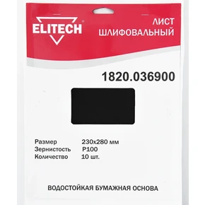 Лист шлифовальный 230х280 P100 10шт Elitech 1820.036900