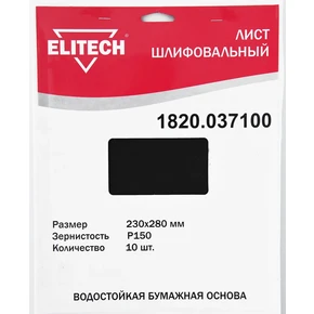 Лист шлифовальный 230х280 P150 10шт Elitech 1820.037100