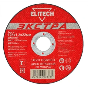 Диск отрезной 125х1,2 сталь Elitech 1820.066500
