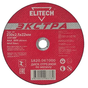 Диск отрезной 230х2,5 сталь Elitech 1820.067000