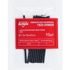 Сверло HSS 1.5х40 1шт Elitech 1820.099800