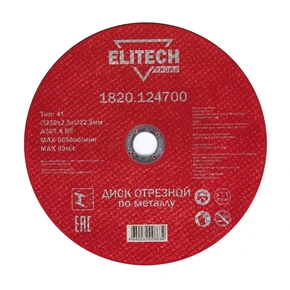 Диск отрезной 230х2,5 сталь Elitech 1820.124700