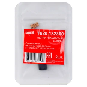 Щетки графитовые Elitech 1820.132800