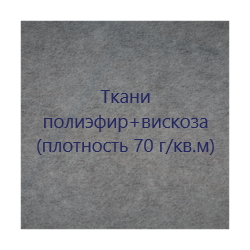 Полиэфир + вискоза 50 г/кв.м