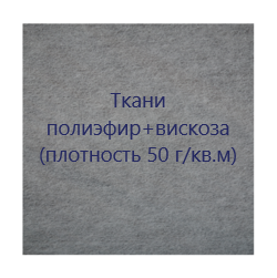 Полиэфир + вискоза 50 г/кв.м