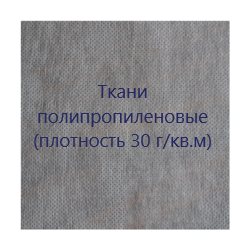 Полипропилен 30 г/кв.м